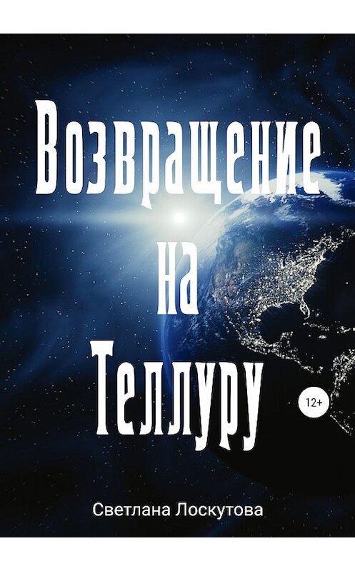 Обложка книги «Возвращение на Теллуру» автора Светланы Лоскутовы издание 2019 года.