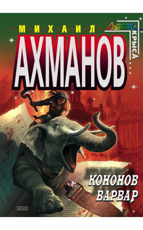 Обложка книги «Кононов Варвар» автора Михаила Ахманова издание 2003 года. ISBN 5699024271.