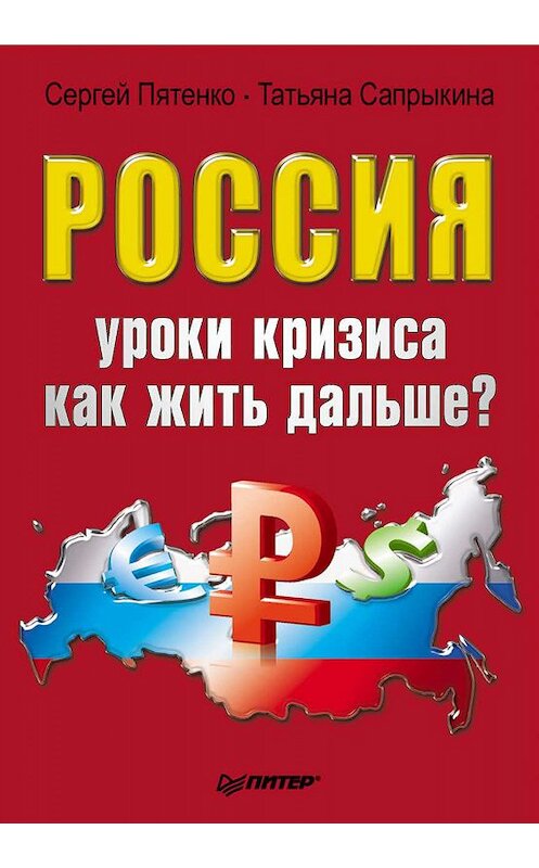 Обложка книги «Россия: уроки кризиса. Как жить дальше?» автора  издание 2011 года. ISBN 9785498078427.