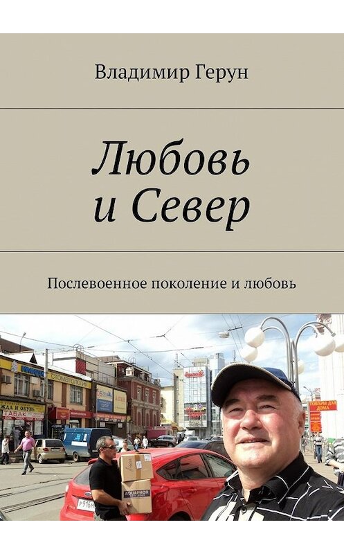 Обложка книги «Любовь и Север. Послевоенное поколение и любовь» автора Владимира Геруна. ISBN 9785448574634.