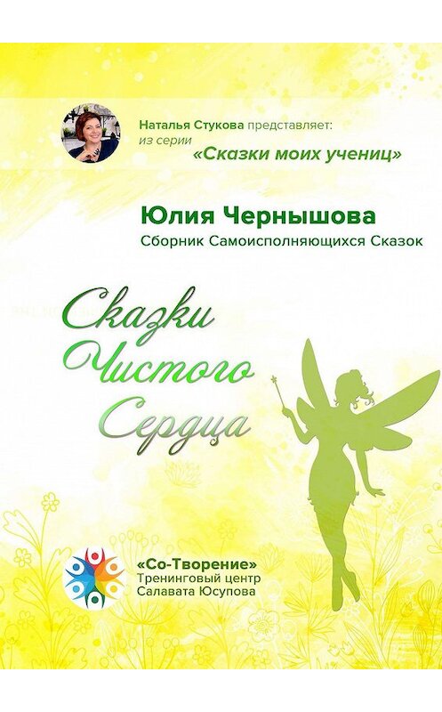 Обложка книги «Сказки Чистого Сердца. Сборник Самоисполняющихся Сказок» автора Юлии Чернышовы. ISBN 9785449862945.