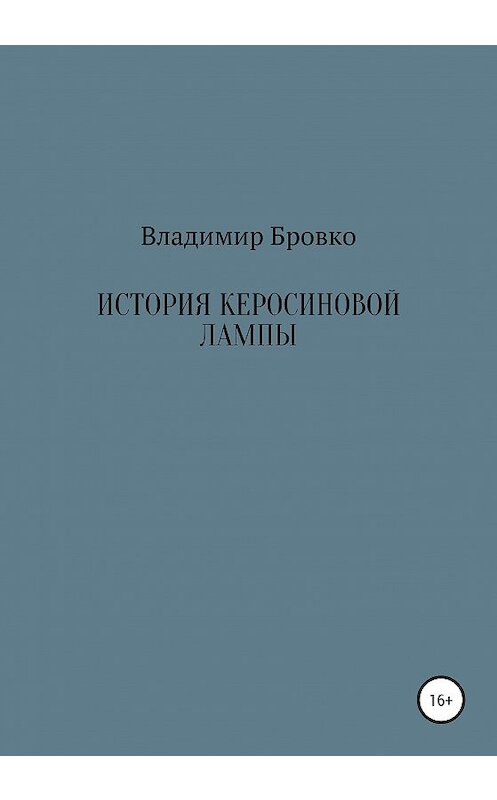 Обложка книги «История керосиновой лампы» автора Владимир Бровко издание 2020 года.