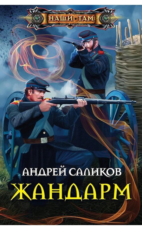 Обложка книги «Жандарм» автора Андрея Саликова издание 2015 года. ISBN 9785227056665.