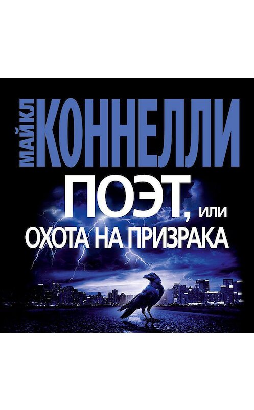 Обложка аудиокниги «Поэт, или Охота на призрака» автора Майкл Коннелли. ISBN 9785389182011.