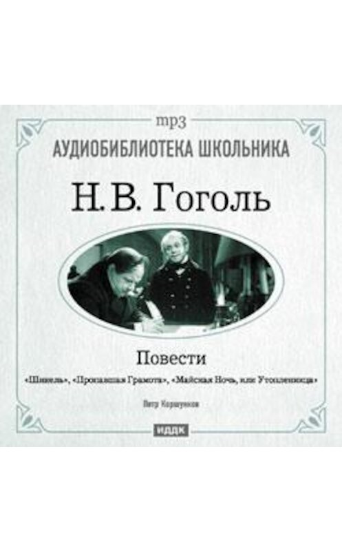 Обложка аудиокниги «Повести: Шинель. Пропавшая грамота. Майская Ночь, или Утопленница» автора Николай Гоголи.