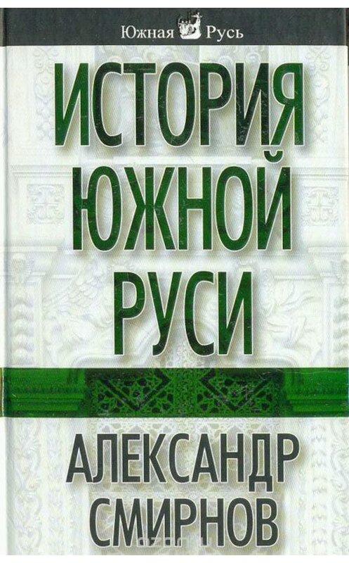 Обложка книги «История южной Руси» автора Александра Смирнова издание 2008 года. ISBN 9785926505624.