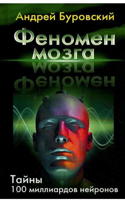Обложка книги «Феномен мозга. Тайны 100 миллиардов нейронов» автора Андрея Буровския издание 2010 года. ISBN 9785699450329.
