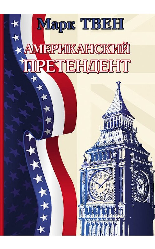 Обложка книги «Американский претендент» автора Марка Твена издание 2012 года. ISBN 9785965001149.