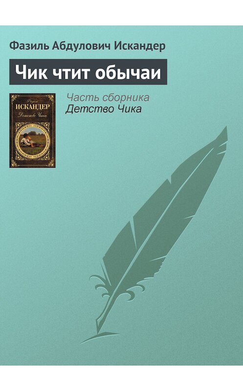 Обложка книги «Чик чтит обычаи» автора Фазиля Искандера издание 2012 года.