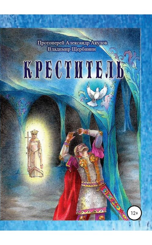 Обложка книги «Креститель» автора  издание 2018 года.