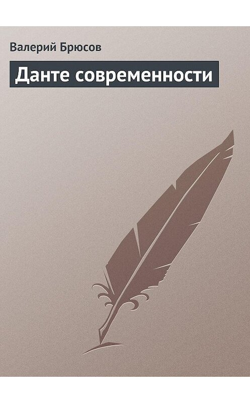 Обложка книги «Данте современности» автора Валерия Брюсова.