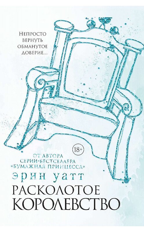 Обложка книги «Расколотое королевство» автора Эрина Уатта издание 2019 года. ISBN 9785171112264.
