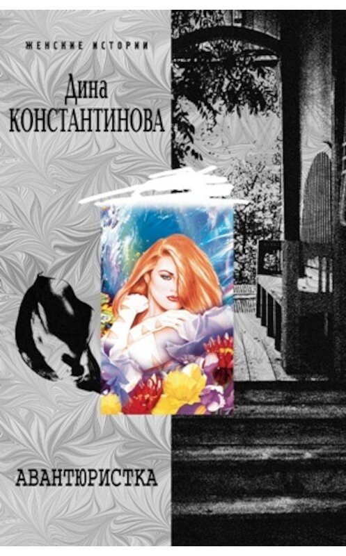 Обложка книги «Авантюристка (сборник)» автора Диной Константиновы издание 2007 года. ISBN 9785952430778.