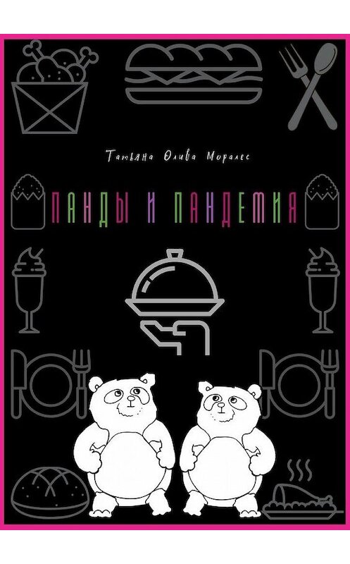 Обложка книги «Панды и пандемия» автора Татьяны Оливы Моралес. ISBN 9785449873538.