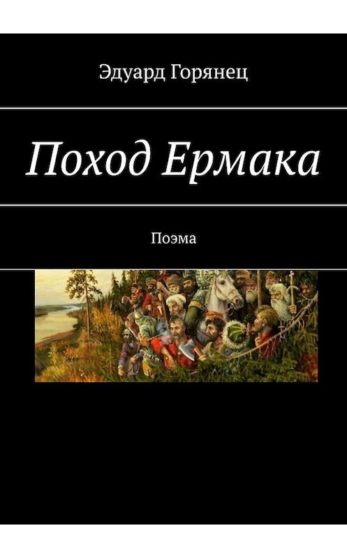 Обложка книги «Поход Ермака. Поэма» автора Эдуарда Горянеца. ISBN 9785005051202.