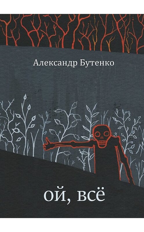 Обложка книги «Ой, всё» автора Александр Бутенко. ISBN 9785449090973.