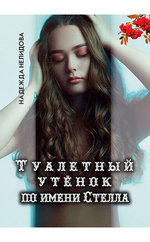 Обложка книги «Туалетный утёнок по имени Стелла» автора Надежды Нелидовы. ISBN 9785449668301.