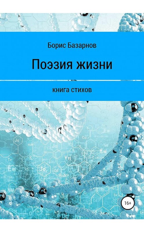 Обложка книги «Книга стихов. Поэзия жизни» автора Бориса Базарнова издание 2020 года.