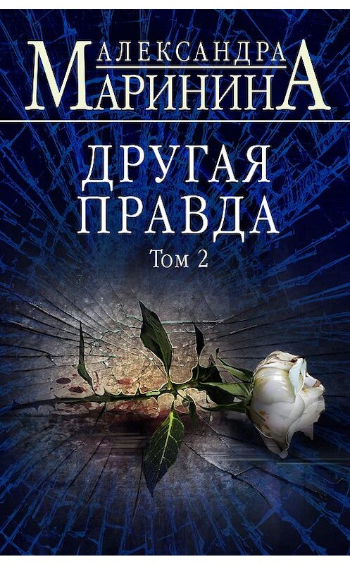 Обложка книги «Другая правда. Том 2» автора Александры Маринины издание 2019 года. ISBN 9785041050139.