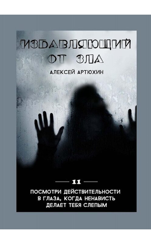 Обложка книги «Избавляющий от Зла» автора Алексея Артюхина. ISBN 9785449605252.