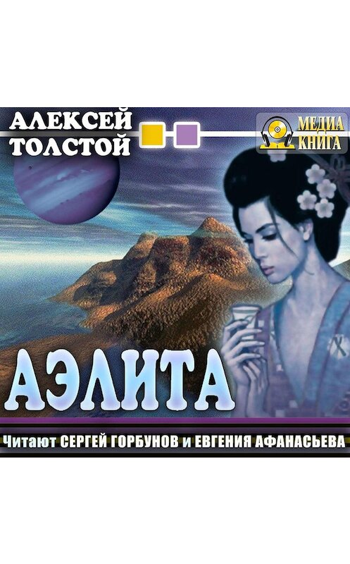 Обложка аудиокниги «Аэлита» автора Алексея Толстоя.