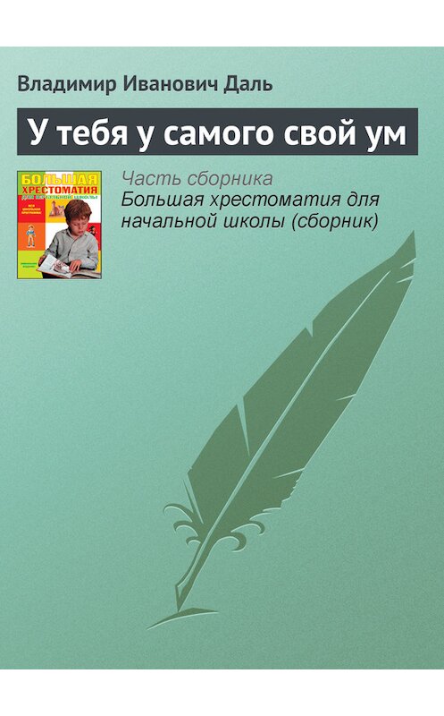 Обложка книги «У тебя у самого свой ум» автора Владимир Дали издание 2012 года. ISBN 9785699566198.