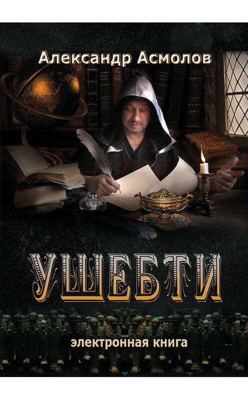Обложка книги «Ушебти» автора Александра Асмолова. ISBN 9785911461225.