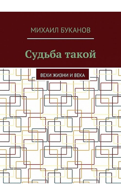 Обложка книги «Судьба такой» автора Михаила Буканова. ISBN 9785448534188.