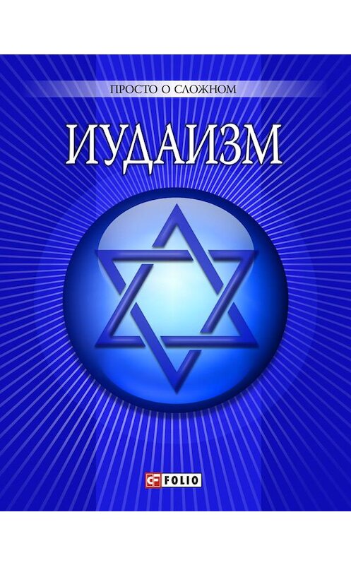 Обложка книги «Иудаизм» автора Уляны Кургановы издание 2010 года.
