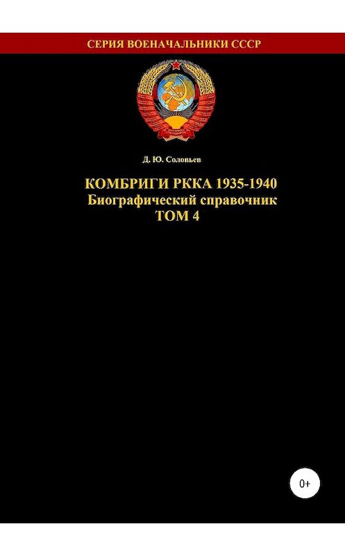 Обложка книги «Комбриги РККА 1935-1940. Том 4» автора Дениса Соловьева издание 2019 года. ISBN 9785532087927.