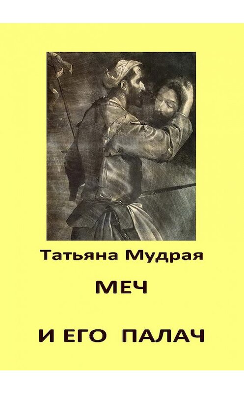 Обложка книги «Меч и его палач» автора Татьяны Мудрая.