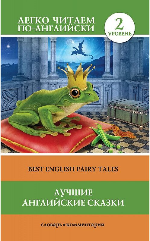 Обложка книги «Лучшие английские сказки / Best english fairy tales» автора Неустановленного Автора издание 2016 года. ISBN 9785170954377.