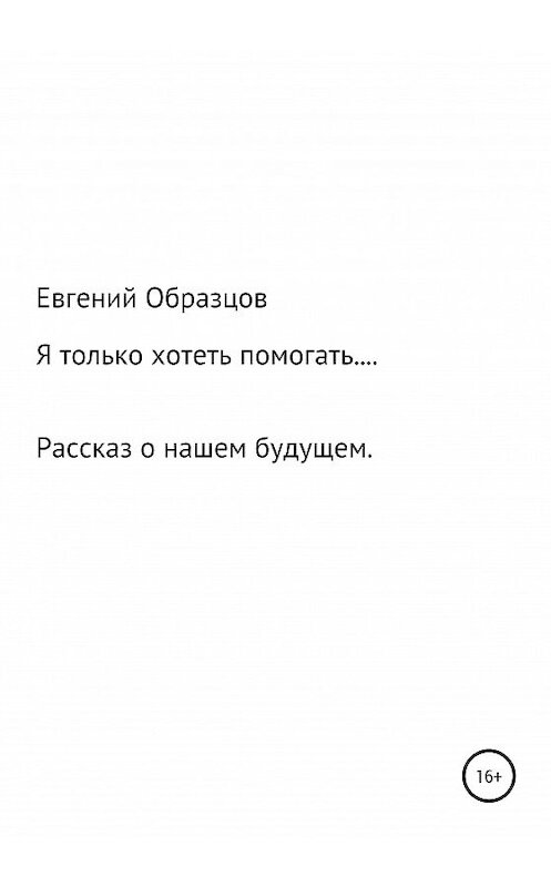 Обложка книги «Я только хотеть помогать…» автора Евгеного Образцова издание 2020 года.