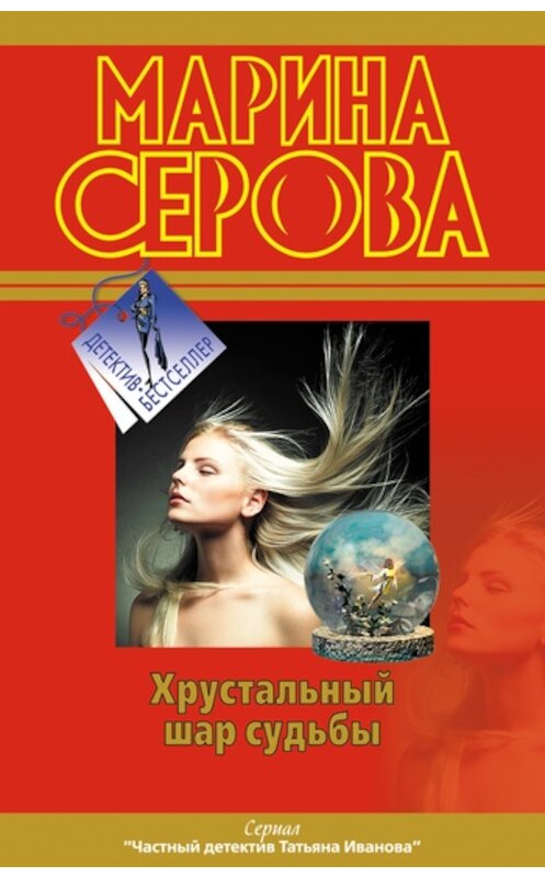 Обложка книги «Хрустальный шар судьбы» автора Мариной Серовы издание 2011 года. ISBN 9785699466764.