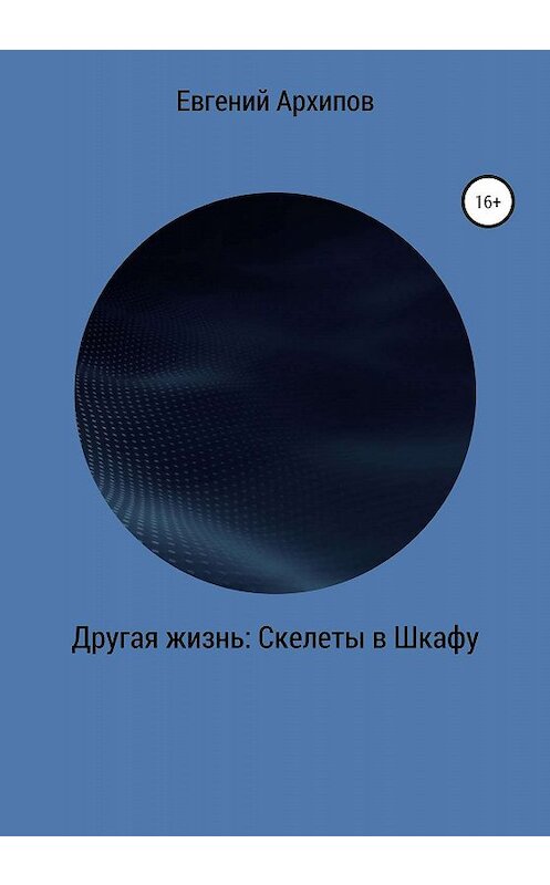 Обложка книги «Другая жизнь. Скелеты в шкафу» автора Евгеного Архипова издание 2020 года.