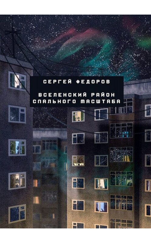 Обложка книги «Вселенский район спального масштаба» автора Сергея Федорова. ISBN 9785005013057.