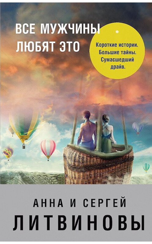 Обложка книги «Все мужчины любят это (сборник)» автора  издание 2007 года. ISBN 9785699230112.