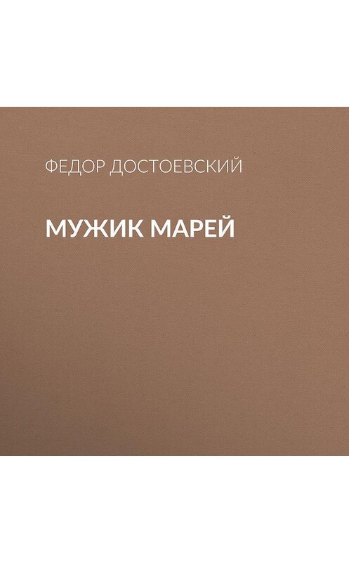 Обложка аудиокниги «Мужик Марей» автора Федора Достоевския.