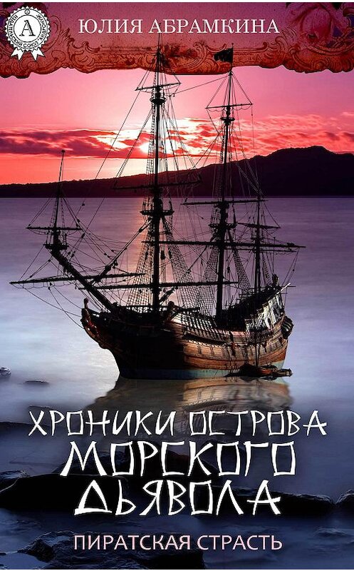 Обложка книги «Хроники острова Морского Дьявола. Пиратская страсть» автора Юлии Абрамкины.