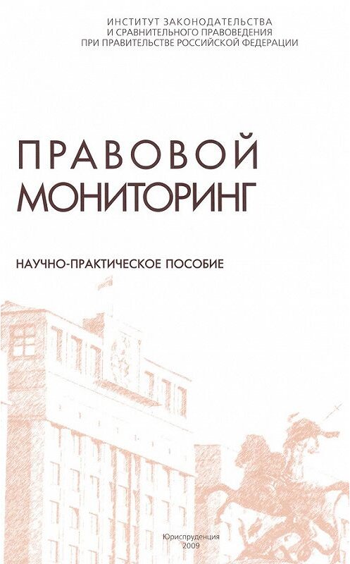 Обложка книги «Правовой мониторинг. Научно-практическое пособие» автора Коллектива Авторова издание 2009 года. ISBN 9785951604279.