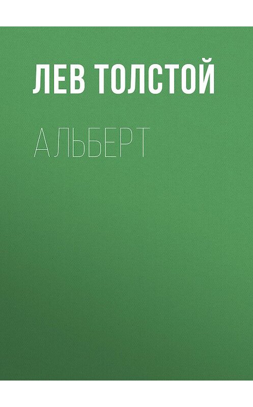 Обложка аудиокниги «Альберт» автора Лева Толстоя.