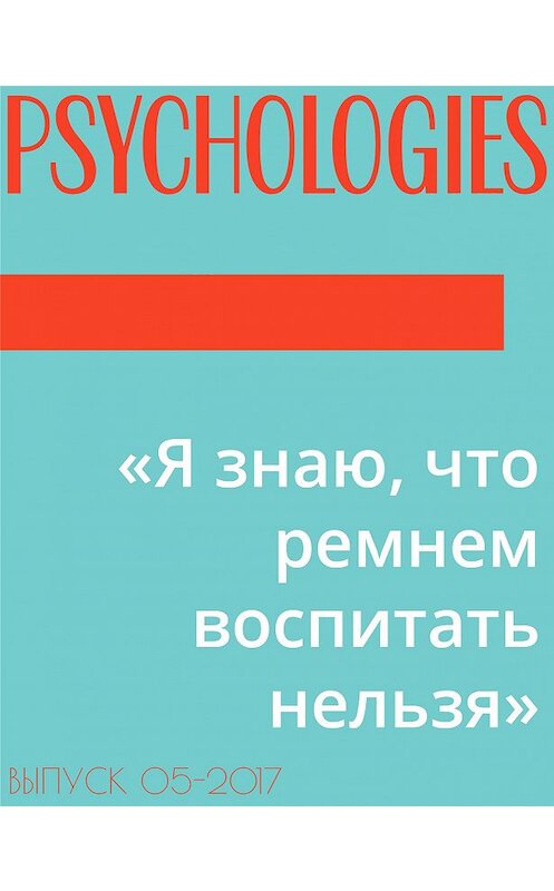 Обложка книги ««Я знаю, что ремнем воспитать нельзя»» автора Подготовилы Дарьи Громовы.