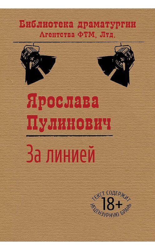 Обложка книги «За линией» автора Ярославы Пулиновичи издание 2015 года. ISBN 9785446724437.