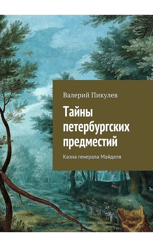 Обложка книги «Тайны петербургских предместий. Казна генерала Майделя» автора Валерия Пикулева. ISBN 9785449071361.