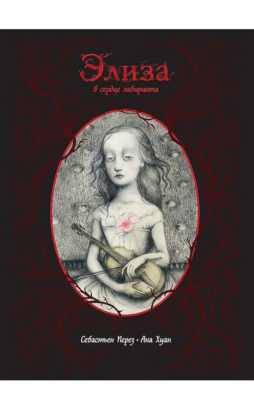 Обложка книги «Элиза в сердце лабиринта» автора Себастьена Переза издание 2018 года. ISBN 9785040966929.