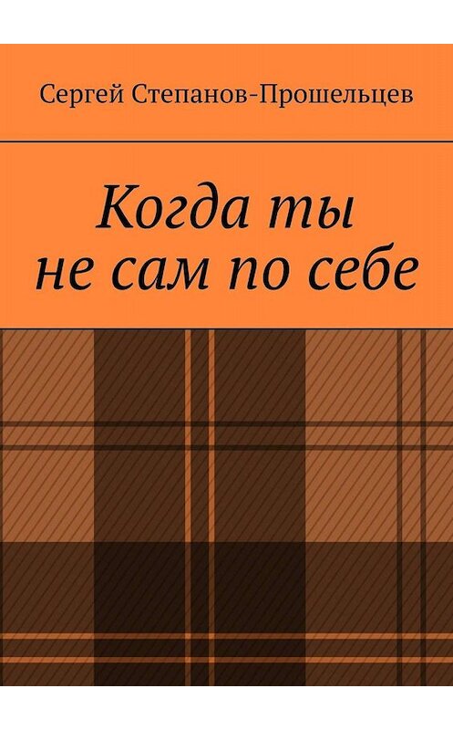 Обложка книги «Когда ты не сам по себе. Стихи, написанные за решёткой» автора Сергея Степанов-Прошельцева. ISBN 9785449801050.