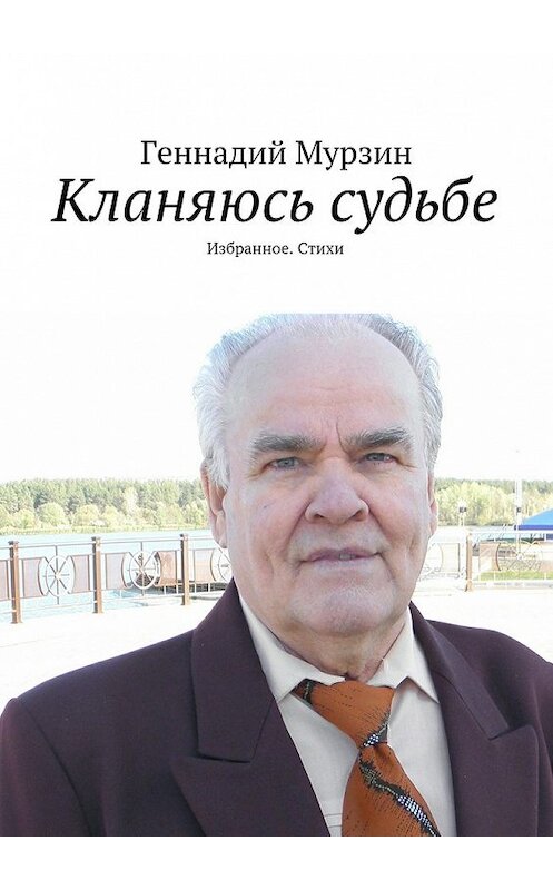 Обложка книги «Кланяюсь судьбе» автора Геннадия Мурзина. ISBN 9785447467647.