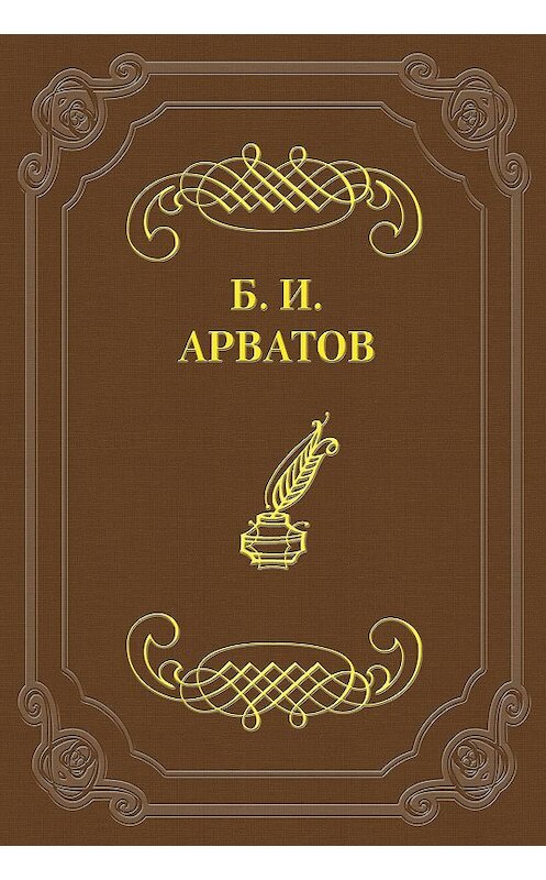 Обложка книги «За что борется Леф?» автора Бориса Арватова.