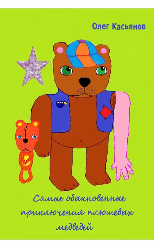 Обложка книги «Самые обыкновенные приключения плюшевых медведей» автора Олега Касьянова.