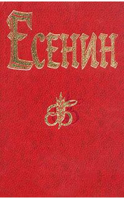 Обложка книги «Песнь о великом походе» автора Сергея Есенина.